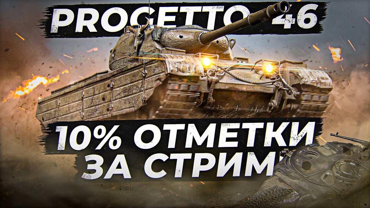 PROGETTO 46 ТРИ ОТМЕТКИ. 10% за стрим. (85,34% старт)