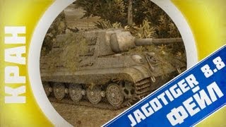 Превью: КРАНты ~ Jagdtiger 8.8 ~ Самый нелепый бой ~ World of Tanks