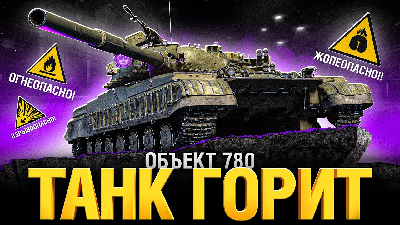 ОБ. 780 - РЕДКИЙ ТАНК, У ТЕБЯ ОН ЕСТЬ?