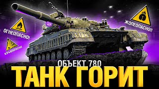 Превью: ОБ. 780 - РЕДКИЙ ТАНК, У ТЕБЯ ОН ЕСТЬ?