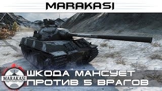 Превью: Шкода одна мансует против 5 врагов, эпичный нагиб