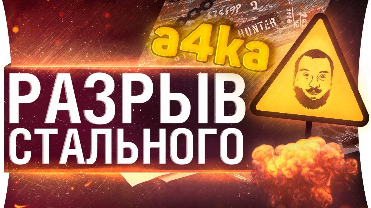 Разрыв стального a4ka • Episode 4 - КАЖДЫЙ БОЙ TOP-1