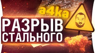 Превью: Разрыв стального a4ka • Episode 4 - КАЖДЫЙ БОЙ TOP-1