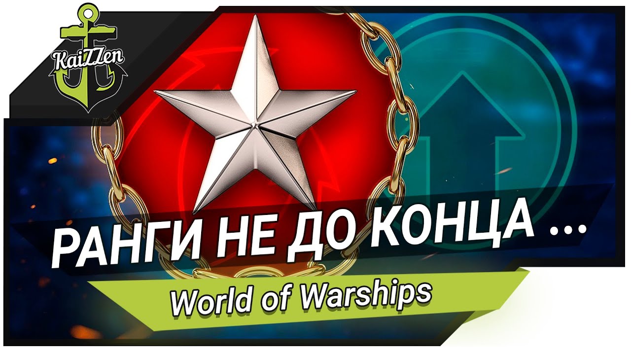 World of Warships ✽ Не добиваем ранги и разыгрываем Siroco