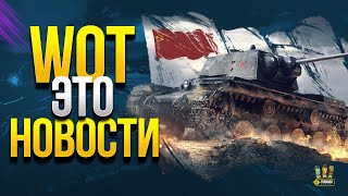 Превью: WoT Это Новости - Крутые Скидки и Прочее