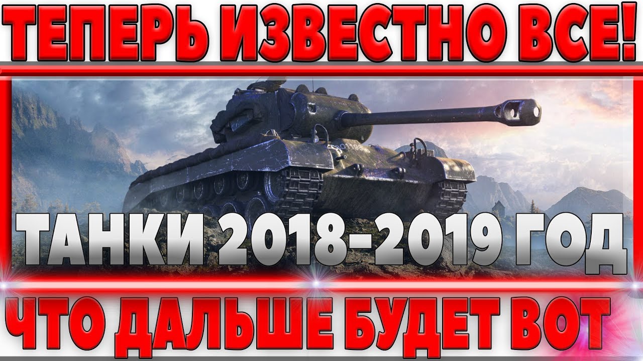 ЧТО БУДЕТ WOT 2018-2019 БУДУЩЕЕ ИГРЫ ВОТ! РАЗРАБОТЧИКИ УЖЕ ЗАЯВИЛИ ЧТО НАС ЖДЕТ