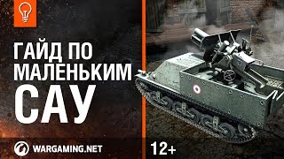 Превью: World of Tanks. Гайд по маленьким САУ