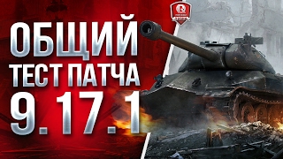 Превью: НЕТ! ЭТО НЕ ОБЩИЙ ТЕСТ ПАТЧА 9.17.1