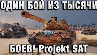 Превью: ОДИН БОЙ ИЗ ТЫСЯЧИ БОЕВ! Projekt SAT