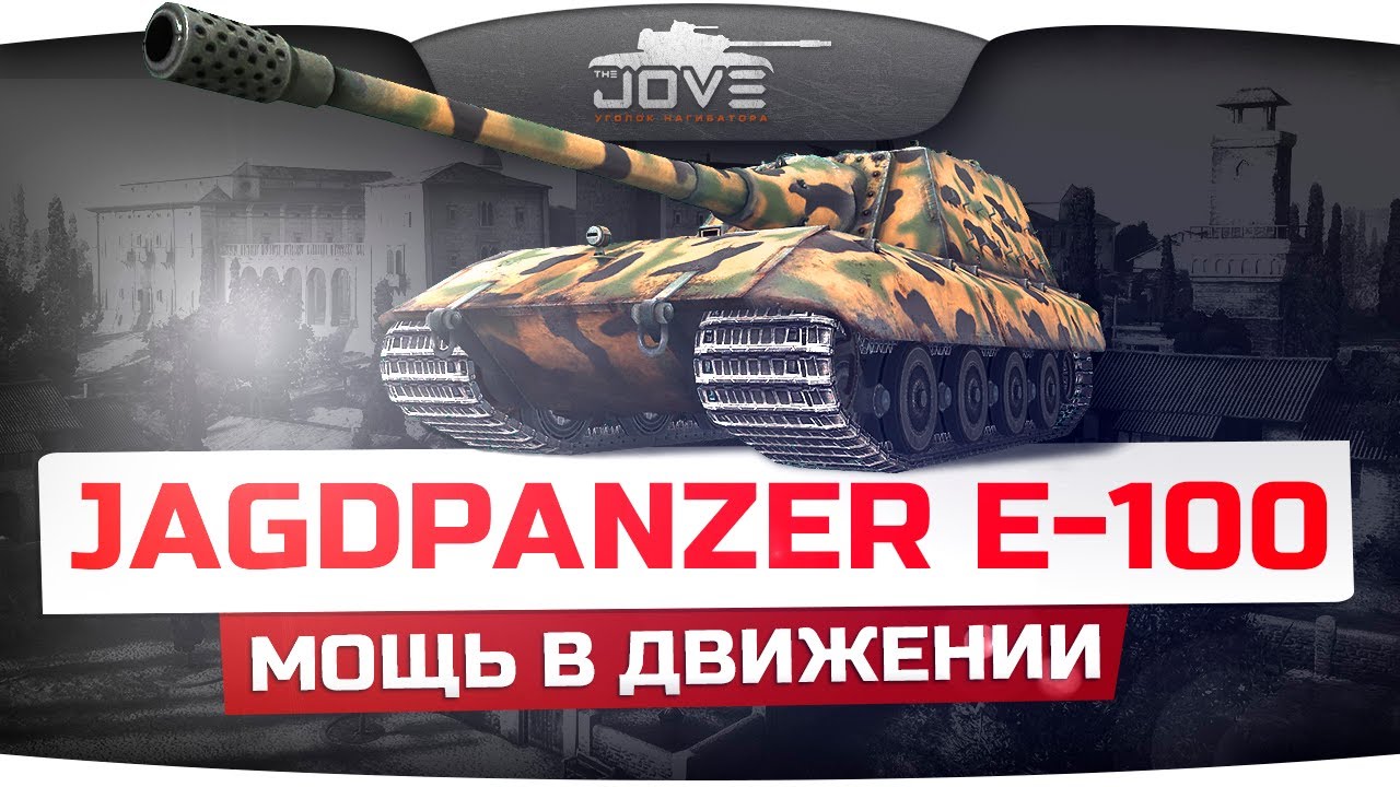 Мощь В Движении (Обзор Jagdpanzer E-100)