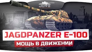 Превью: Мощь В Движении (Обзор Jagdpanzer E-100)