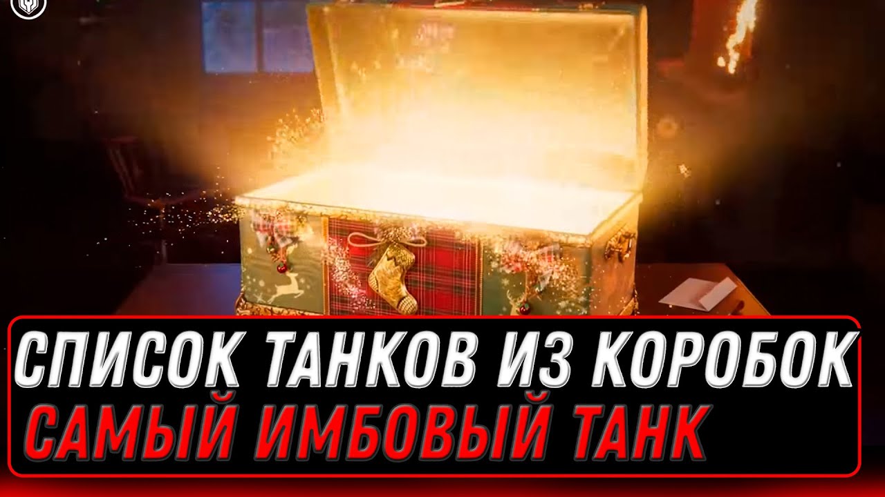 СПИСОК ТАНКОВ ИЗ КОРОБОК WOT 2023 ВСЕ ПОДАРКИ НА НОВЫЙ ГОД ДЛЯ ТАНКИСТОВ world of tanks 2023 #танки