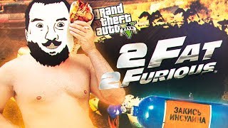 Превью: 2 FAT 2 FURIOUS - Инсулин и GTA Online