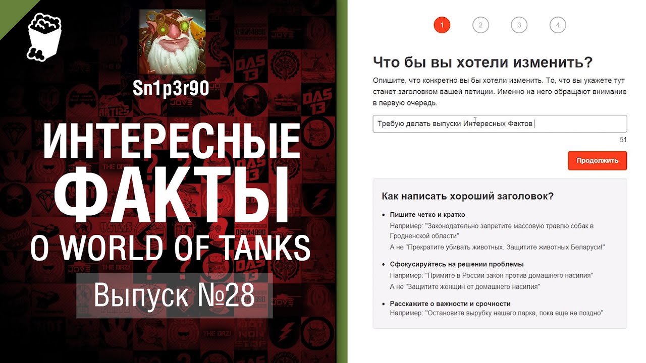 Интересные факты о WoT №28 - от Sn1p3r90