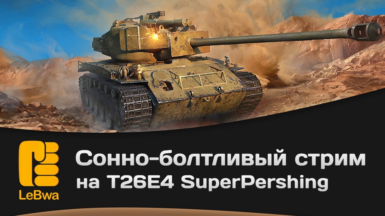 Сонно-болтливый стрим на T26E4 SuperPershing