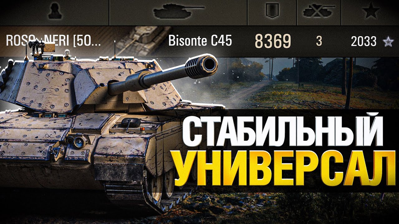 Bisonte C45 - Быстрый ТТ или медленный СТ?