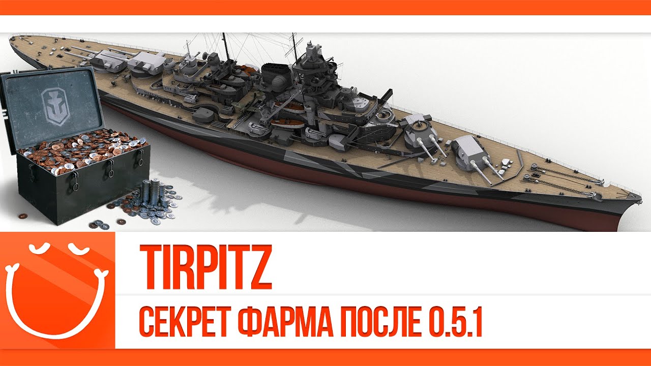 Tirpitz. Секрет фарма после 0.5.1