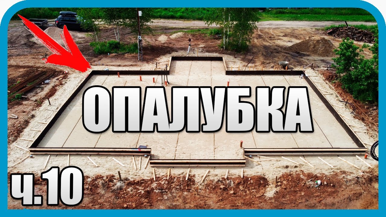ДОМ МЕЧТЫ НАЧАЛ РАСТИ! ОПАЛУБКА ЗА 50т.р. ИДЕАЛЬНОЙ ТОЧНОСТИ!