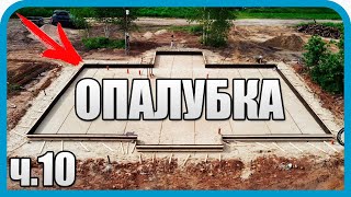 Превью: ДОМ МЕЧТЫ НАЧАЛ РАСТИ! ОПАЛУБКА ЗА 50т.р. ИДЕАЛЬНОЙ ТОЧНОСТИ!