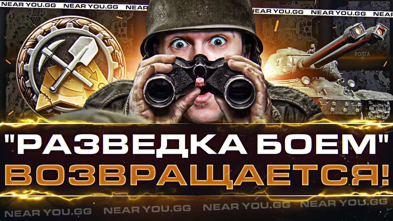 СМОТРИМ НОВЫЕ КАРТЫ World of Tanks! &quot;Разведка Боем&quot; ВОЗВРАЩАЕТСЯ!