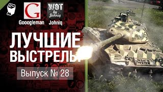 Превью: Лучшие выстрелы №28 - от Gooogleman и Johniq