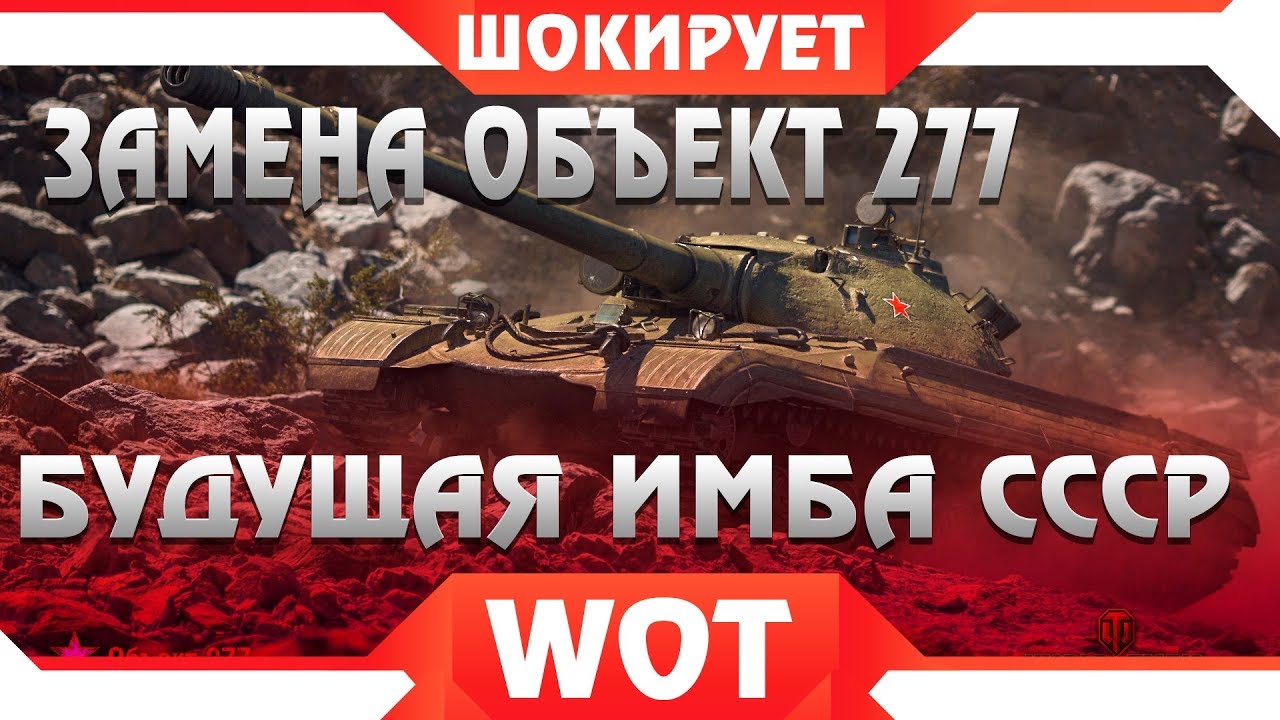 НЕВЕРОЯТНО, ЗАМЕНА ОБЪЕКТ 277 НА НОВУЮ ИМБУ WOT 2019! ЗАМЕНА ТАНКОВ НА НОВЫЕ ИМБОВЫЕ world of tanks