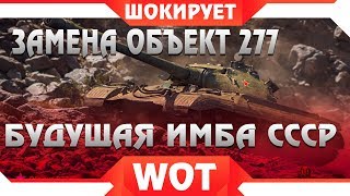 Превью: НЕВЕРОЯТНО, ЗАМЕНА ОБЪЕКТ 277 НА НОВУЮ ИМБУ WOT 2019! ЗАМЕНА ТАНКОВ НА НОВЫЕ ИМБОВЫЕ world of tanks