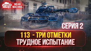 Превью: 113 - ЖЕСТКИЕ ТРИ ОТМЕТКИ...СЕРИЯ №2 ● Трудное Испытание в 4900+ СУММАРКИ