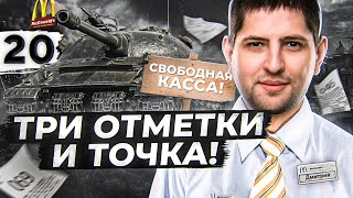 Превью: БЕРУ ТРИ ОТМЕТКИ И ТОЧКА. Объект 279. Серия 20 (88,69% старт)