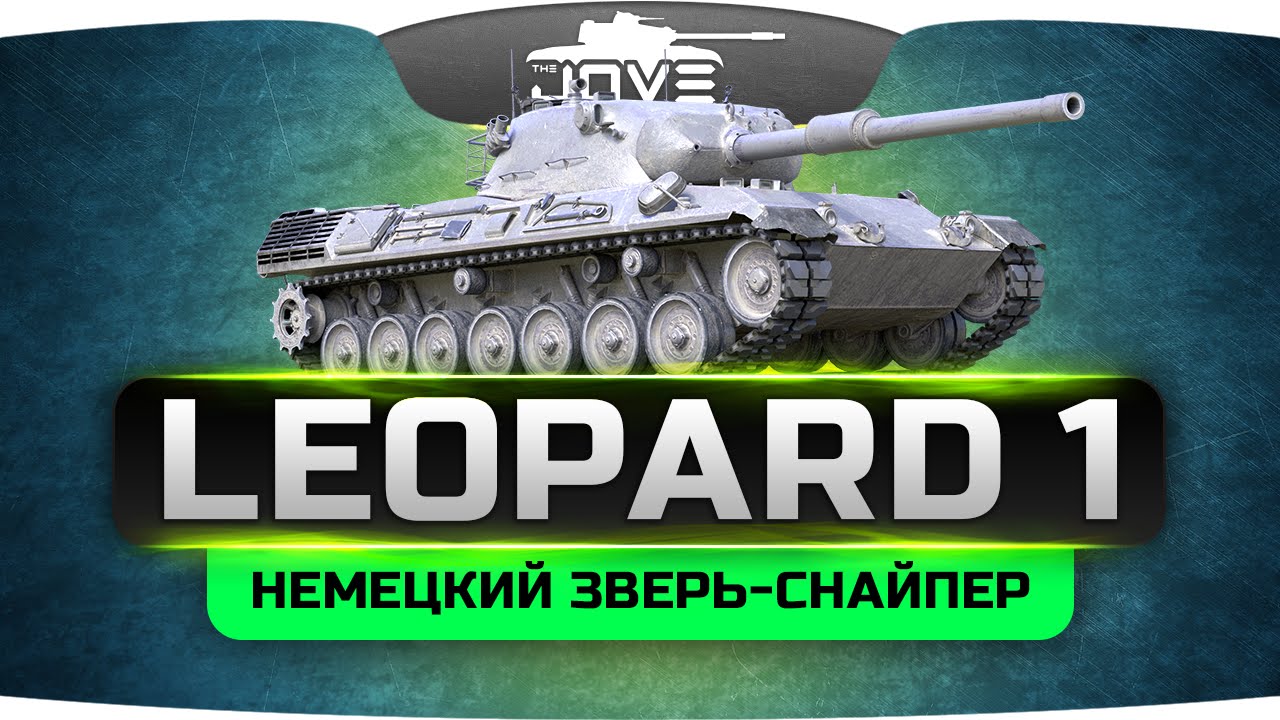 Немецкий Зверь-Снайпер (Обзор Leopard 1)