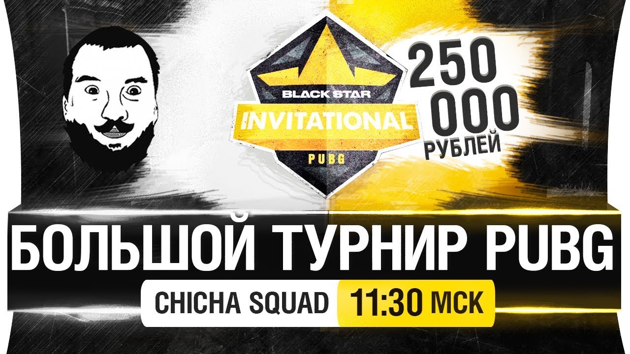 БОЛЬШОЙ ТУРНИР PUBG - Chicha Squad [11-30мск]