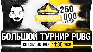 Превью: БОЛЬШОЙ ТУРНИР PUBG - Chicha Squad [11-30мск]