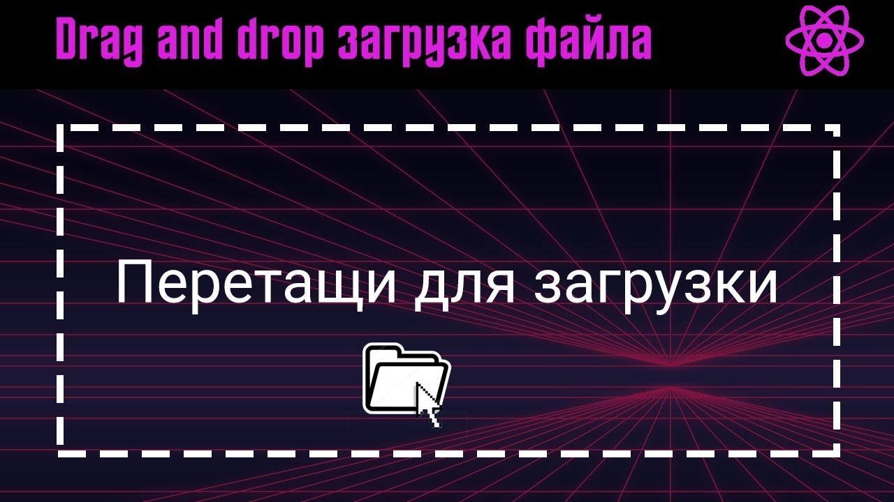 Drag and drop загрузка файла на сервер REACT JS. Загрузка файла перетаскиванием REACT JS