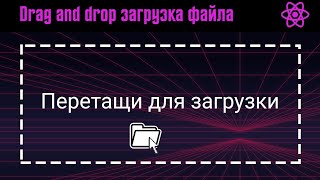 Превью: Drag and drop загрузка файла на сервер REACT JS. Загрузка файла перетаскиванием REACT JS