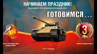 Превью: Будь готов! ДЕНЬ РОЖДЕНИЯ ТАНКОВ, боновый аук, ПОДАРОЧНЫЙ ПРЕМ, марафон, новый патч и др новости!