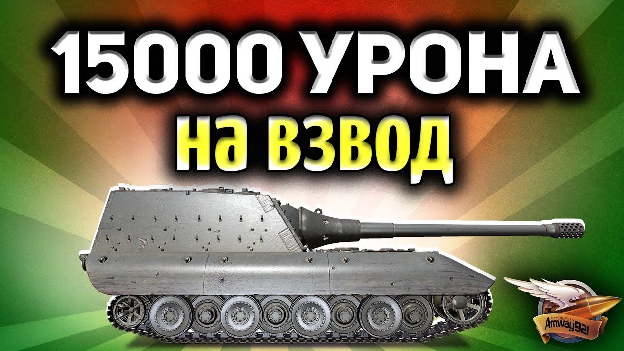 Стрим - 15000 урона на взвод - 10 попыток - Челлендж Юши Protanki