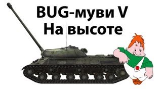 Превью: BUG-муви V - На высоте