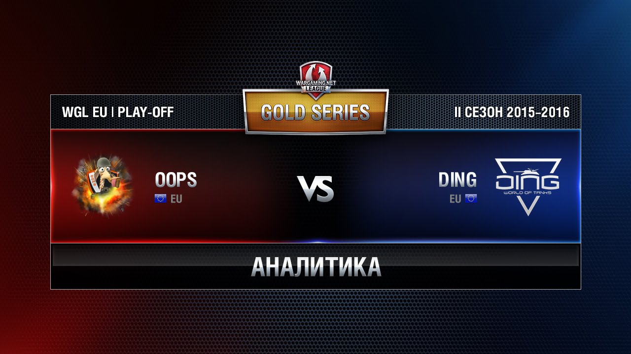 Аналитика DING vs OOPS Match 5 WGL EU Season ll 2015-2016. Gold Series Play-off