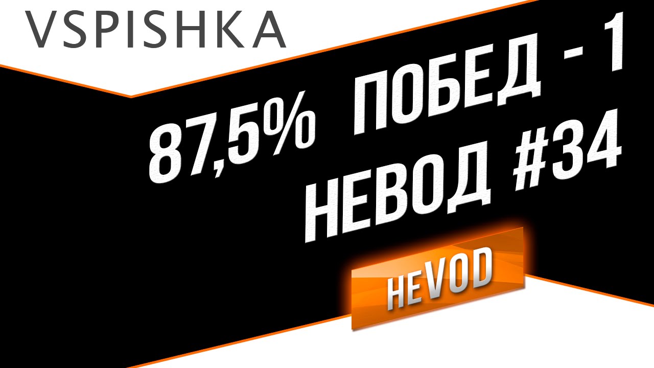 neVOD - 87,5% Побед за вечер. Ч1. Вспышка, Унфо, Фердинанд. [VPRO + ACES]