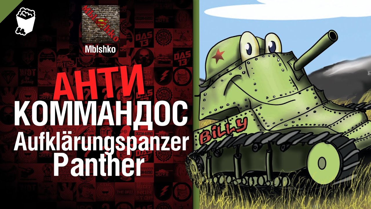 Антикоммандос №8 - Aufklärungspanzer Panther - от Mblshko