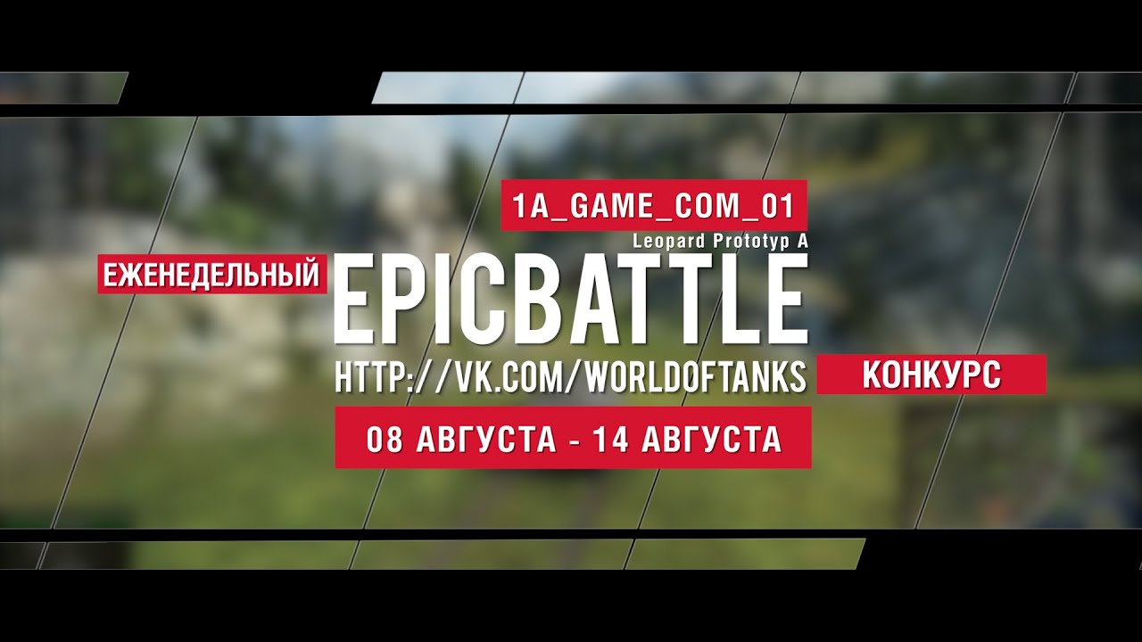 Еженедельный конкурс Epic Battle - 08.08.16-14.08.16 (Leopard Prototyp A)