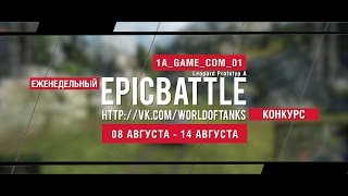 Превью: Еженедельный конкурс Epic Battle - 08.08.16-14.08.16 (Leopard Prototyp A)