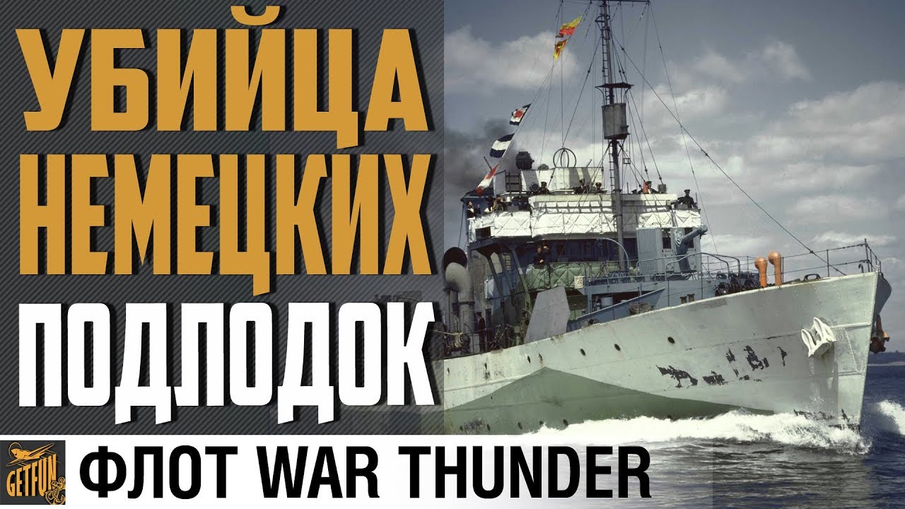 УБИЙЦА ПОДВОДНЫХ ЛОДОК 💀 КОРВЕТ FLOWER ⚓ Флот  War Thunder