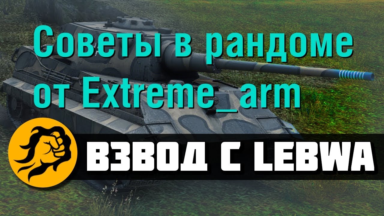 Советы в рандоме от Extreme_arm. Взвод с LeBwa