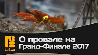 Превью: О провале на Гранд-Финале 2017