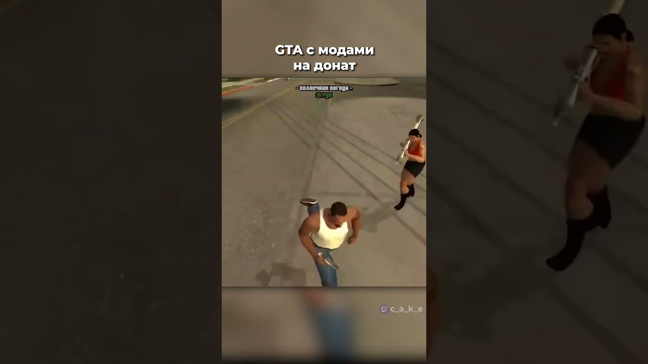 Наказали ДОНАТОМ!? 😱 GTA SA мод @CakeStream