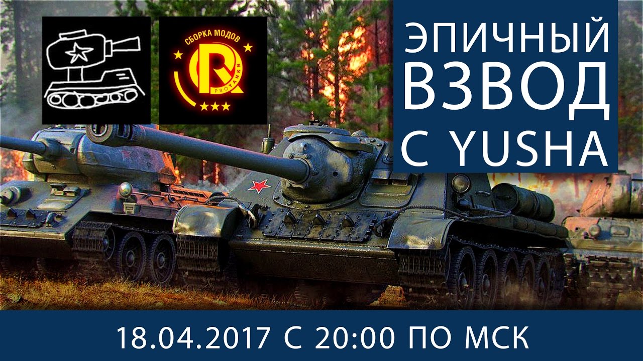 Эпичный взвод с Yusha