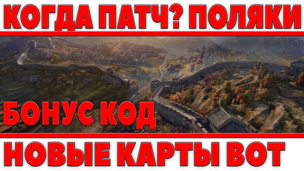 КОГДА ТЕСТ ПАТЧА? ПОЛЬСКИЕ ТАНКИ, БОНУС КОД, ЛИНИЯ ФРОНТА, НОВЫЕ КАРТЫ!