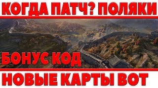 Превью: КОГДА ТЕСТ ПАТЧА? ПОЛЬСКИЕ ТАНКИ, БОНУС КОД, ЛИНИЯ ФРОНТА, НОВЫЕ КАРТЫ!