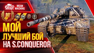 Превью: МОЙ ЛУЧШИЙ БОЙ НА S.Conqueror ● САМАЯ РЕДКАЯ МЕДАЛЬ ● ЛучшееДляВас